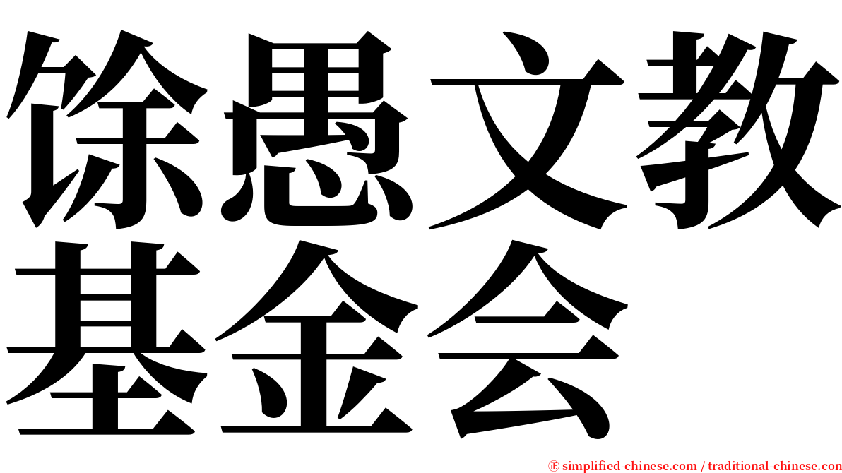 馀愚文教基金会 serif font