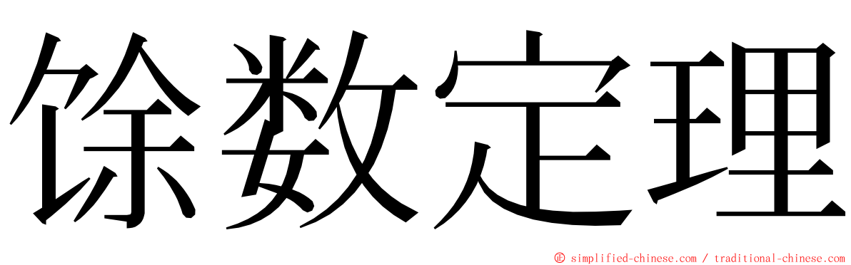 馀数定理 ming font