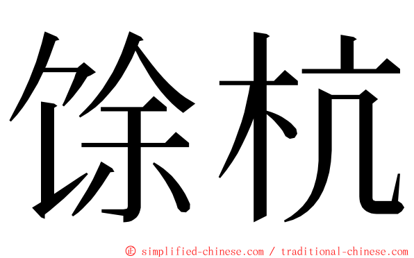 馀杭 ming font