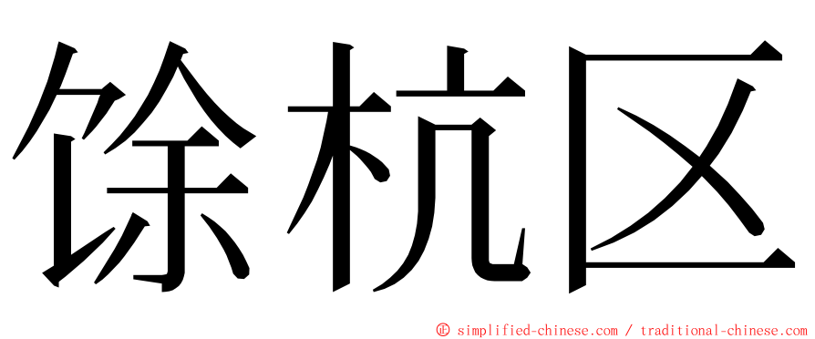 馀杭区 ming font