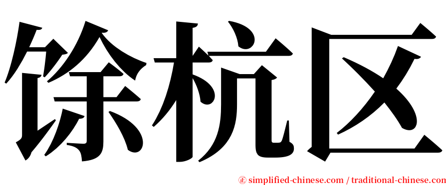 馀杭区 serif font