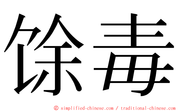 馀毒 ming font