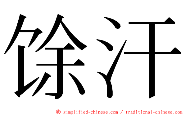 馀汗 ming font