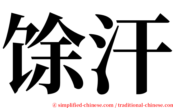 馀汗 serif font