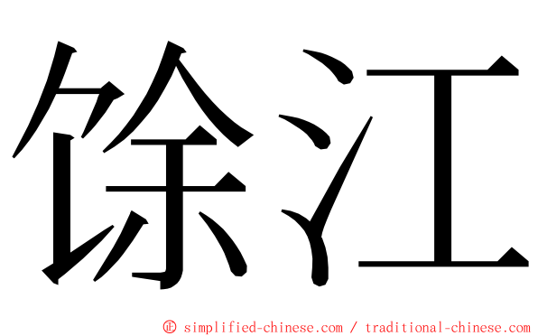 馀江 ming font