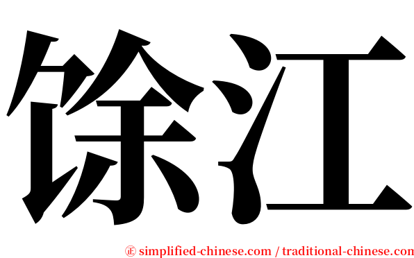 馀江 serif font