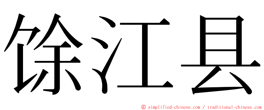 馀江县 ming font