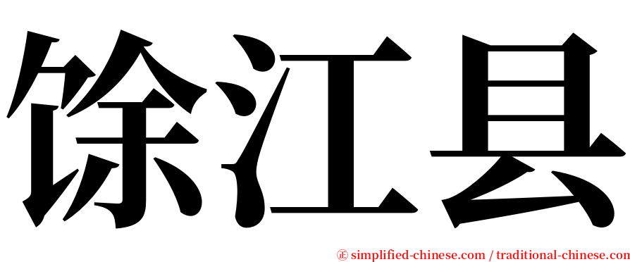 馀江县 serif font