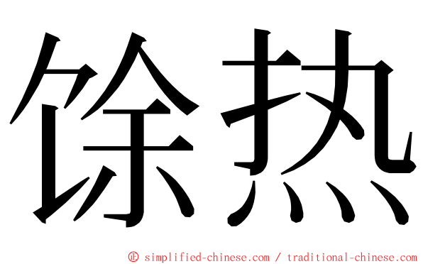 馀热 ming font