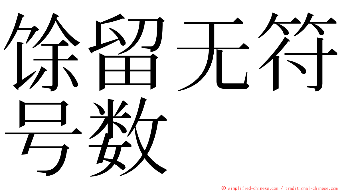 馀留无符号数 ming font