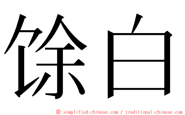 馀白 ming font