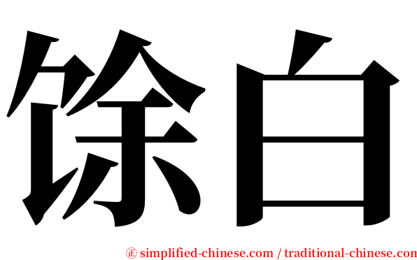 馀白 serif font