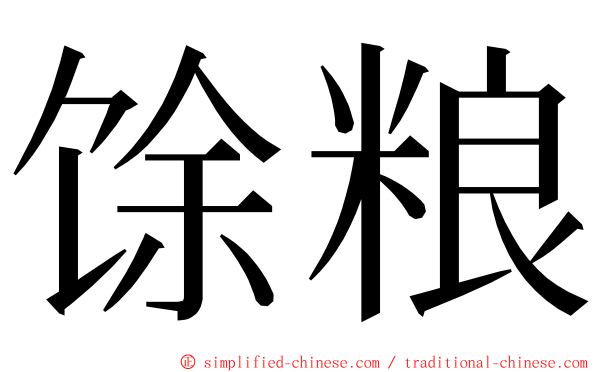 馀粮 ming font