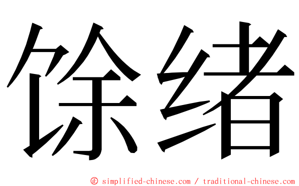 馀绪 ming font