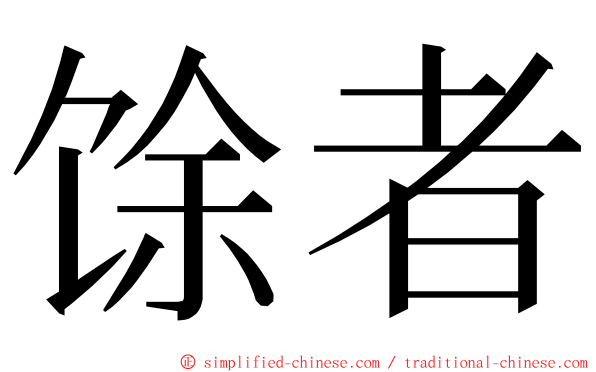 馀者 ming font