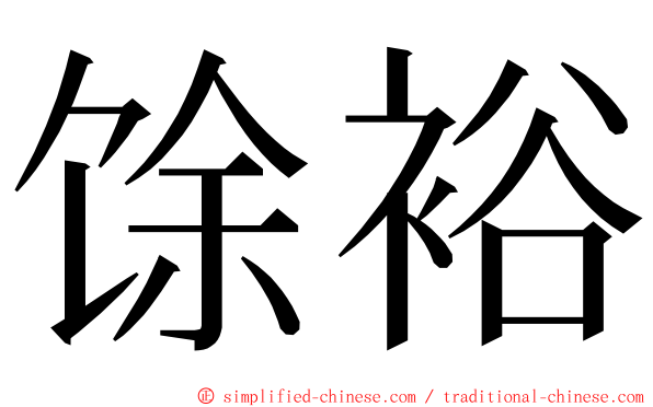 馀裕 ming font