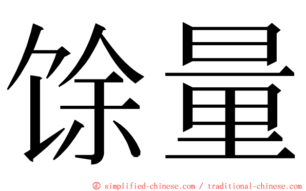 馀量 ming font