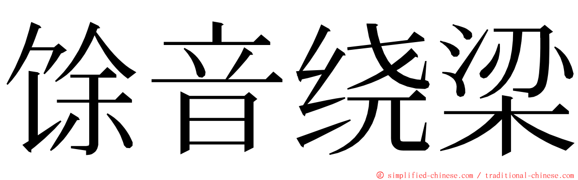馀音绕梁 ming font
