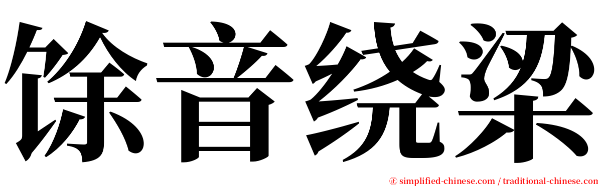 馀音绕梁 serif font
