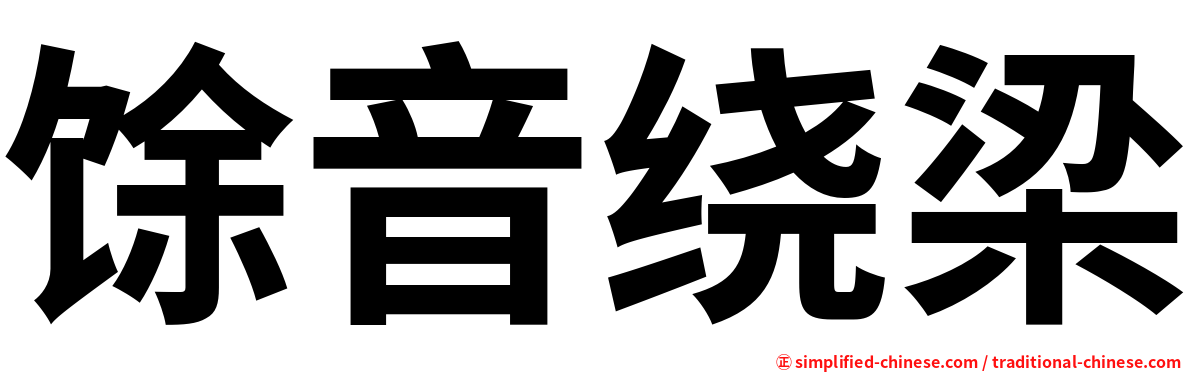 馀音绕梁