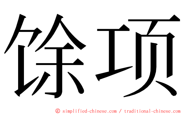 馀项 ming font