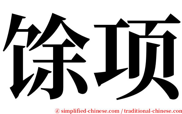 馀项 serif font