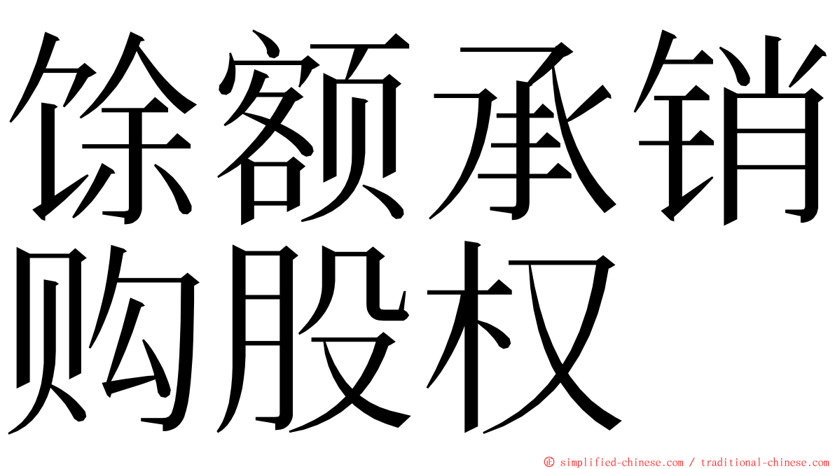 馀额承销购股权 ming font