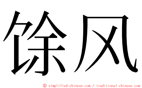 馀风 ming font