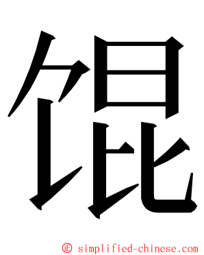 馄 ming font