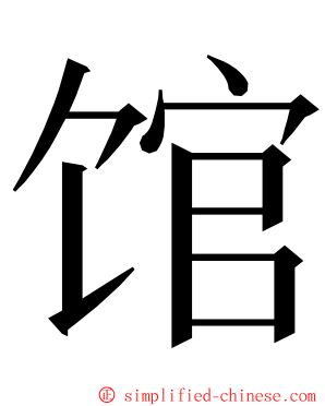 馆 ming font