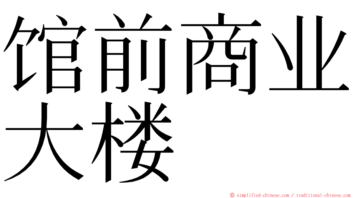 馆前商业大楼 ming font