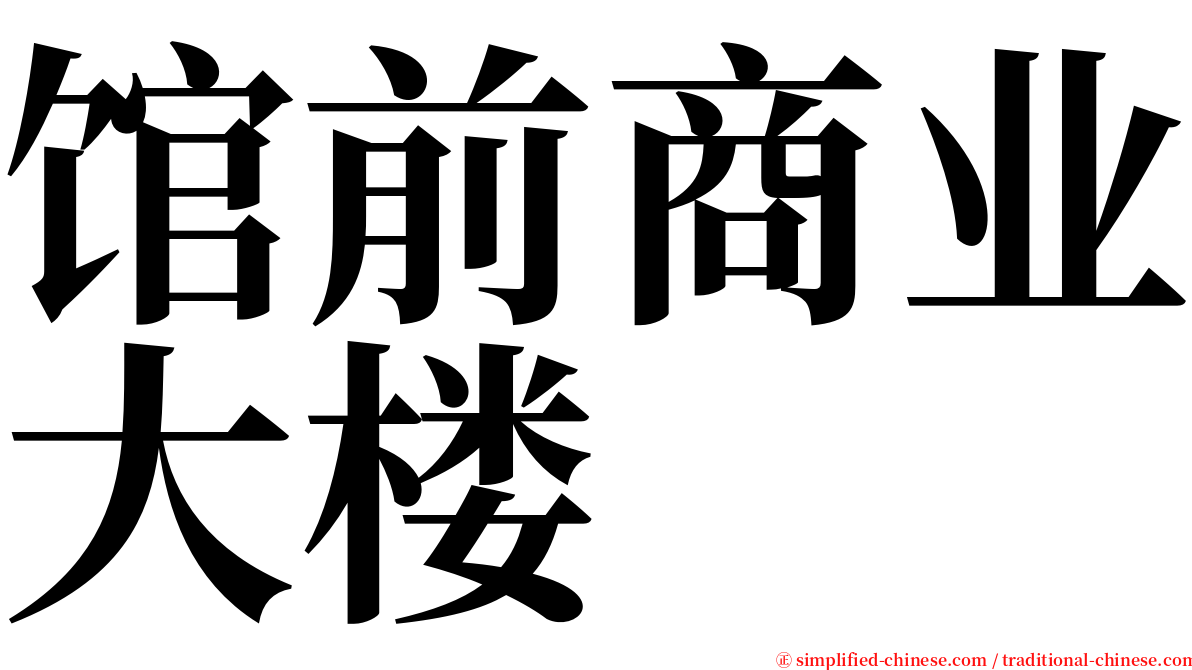 馆前商业大楼 serif font