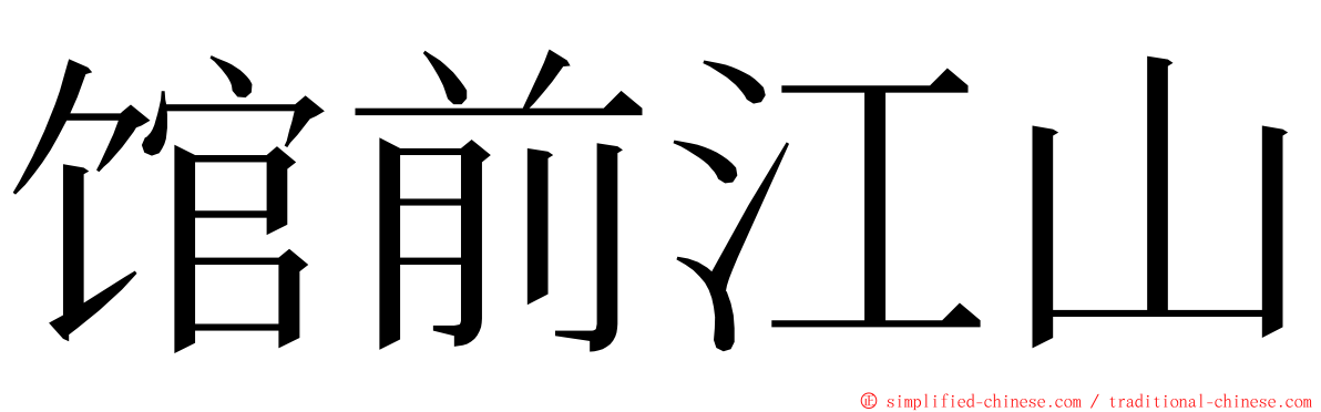 馆前江山 ming font