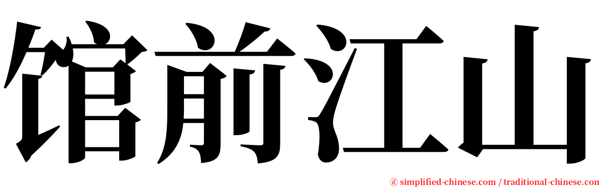 馆前江山 serif font