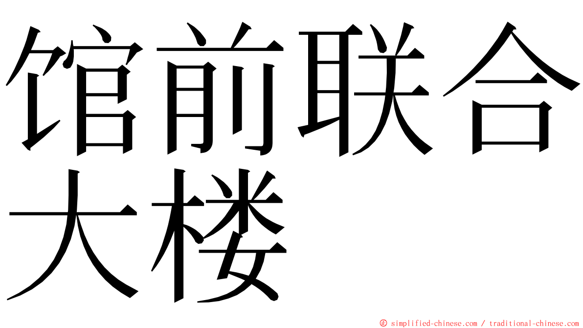 馆前联合大楼 ming font