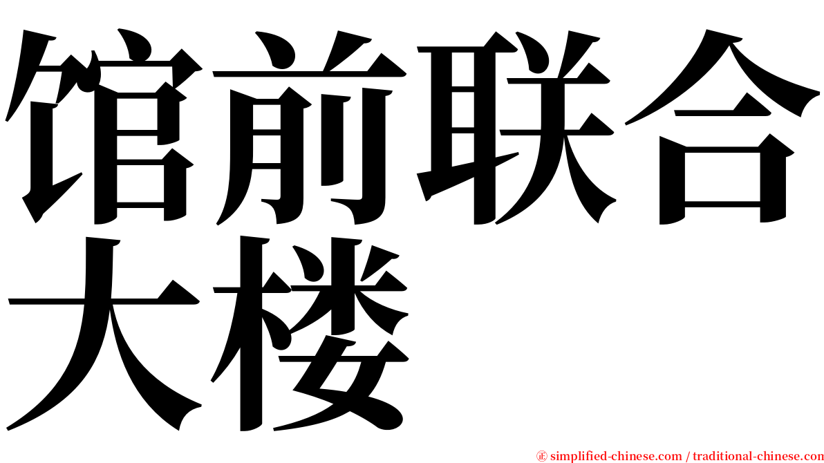 馆前联合大楼 serif font