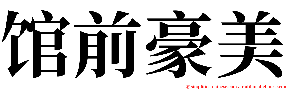 馆前豪美 serif font