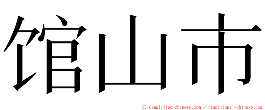 馆山市 ming font