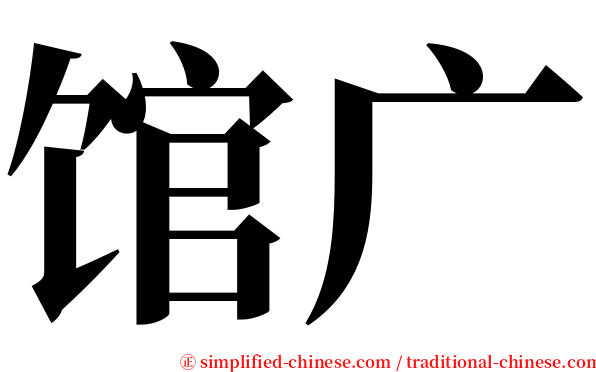 馆广 serif font