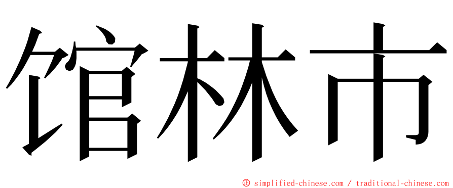 馆林市 ming font