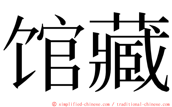 馆藏 ming font