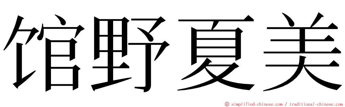 馆野夏美 ming font