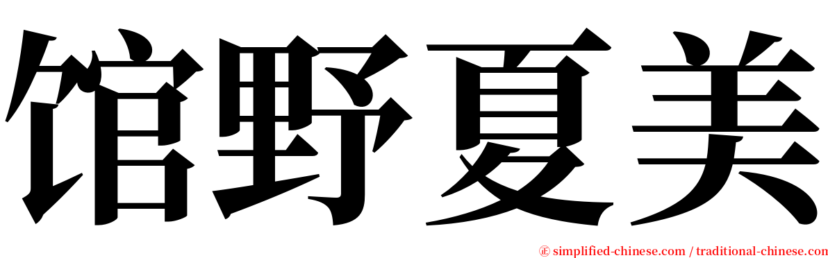 馆野夏美 serif font