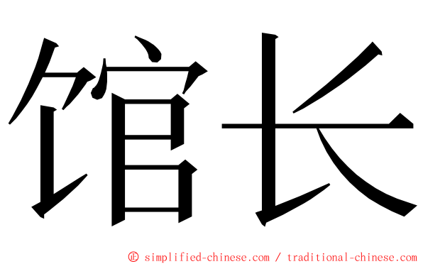 馆长 ming font