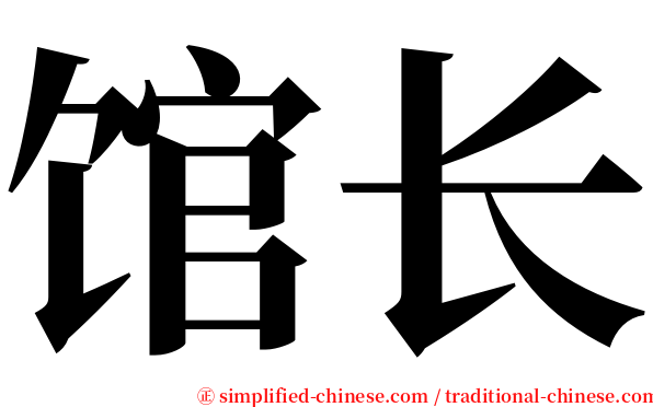 馆长 serif font