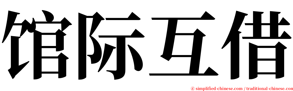 馆际互借 serif font