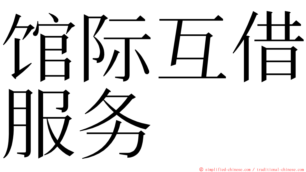 馆际互借服务 ming font