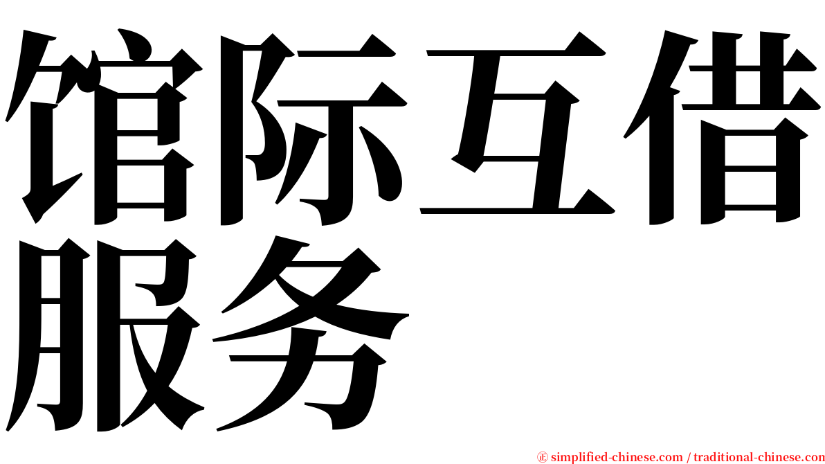 馆际互借服务 serif font