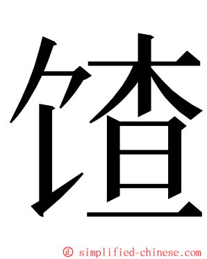 馇 ming font