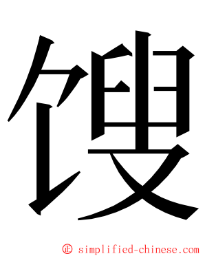 馊 ming font